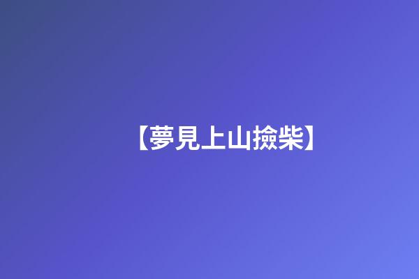 【夢見上山撿柴】