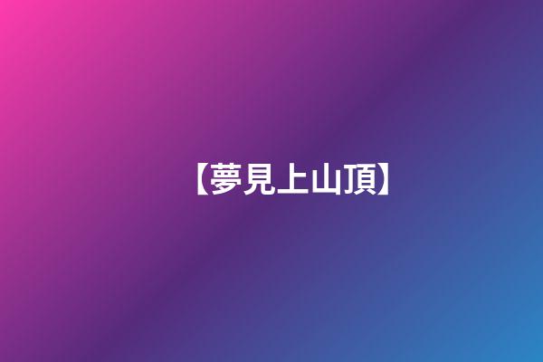 【夢見上山頂】