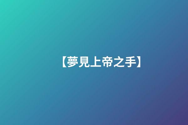 【夢見上帝之手】