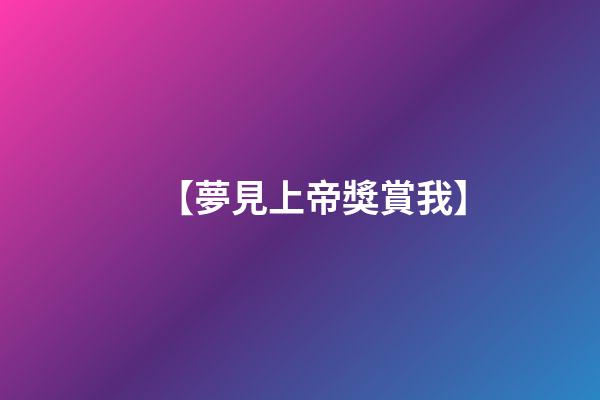 【夢見上帝獎賞我】
