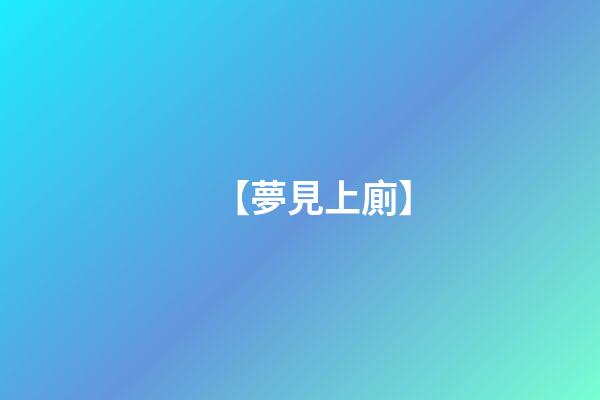 【夢見上廁】