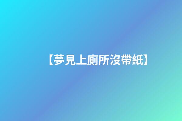 【夢見上廁所沒帶紙】
