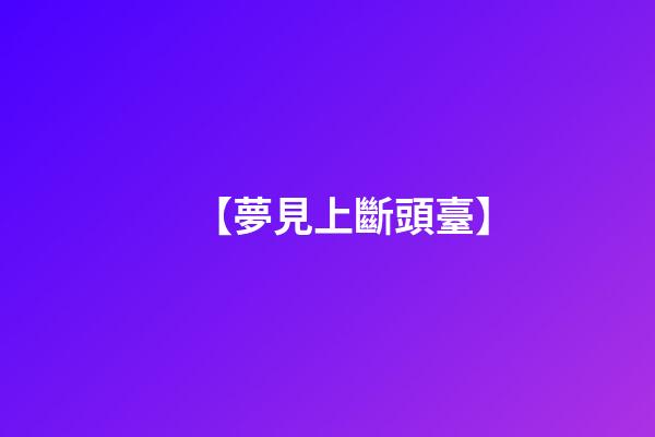 【夢見上斷頭臺】