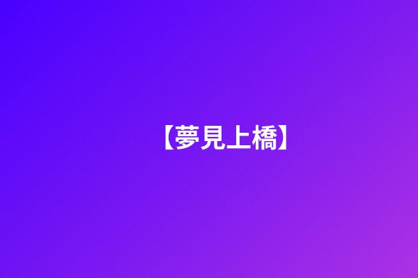 【夢見上橋】