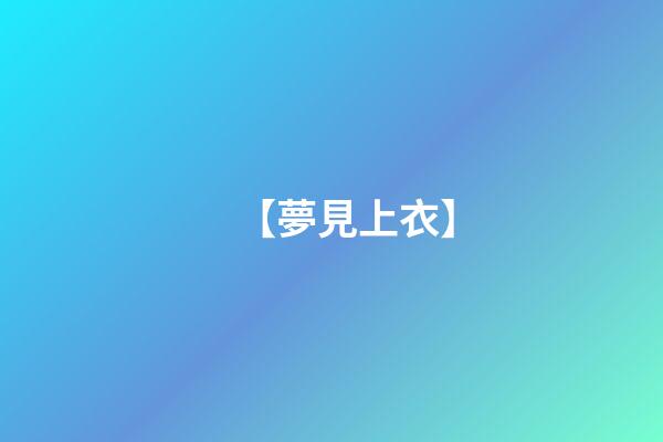 【夢見上衣】