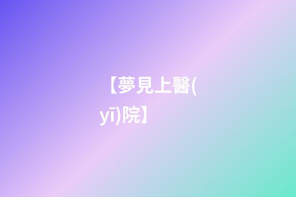 【夢見上醫(yī)院】