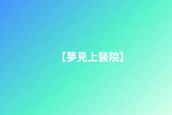【夢見上醫院】