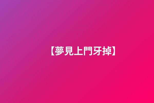 【夢見上門牙掉】