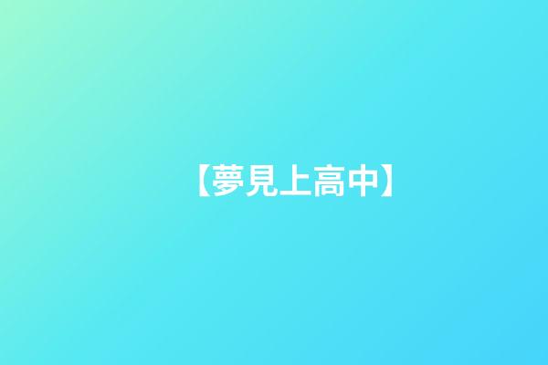 【夢見上高中】