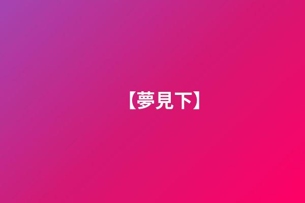 【夢見下】
