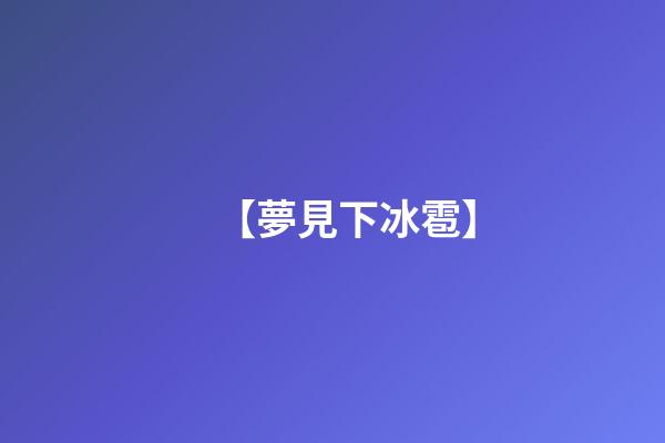 【夢見下冰雹】