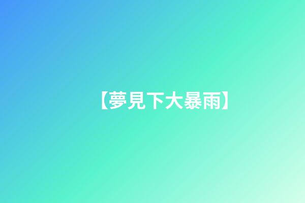 【夢見下大暴雨】
