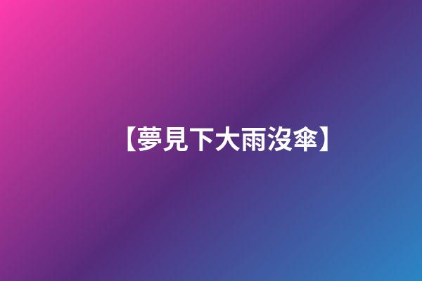 【夢見下大雨沒傘】