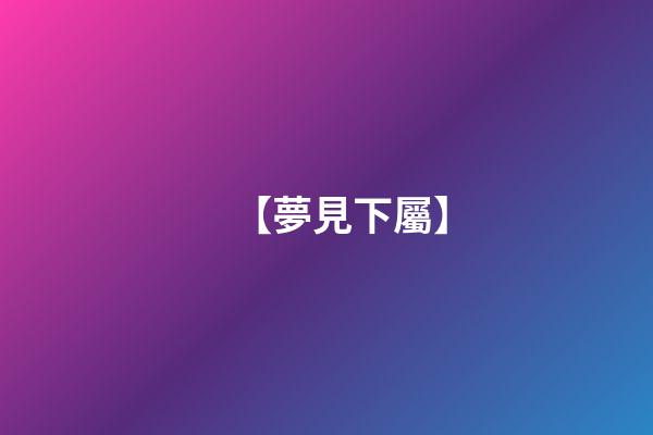 【夢見下屬】