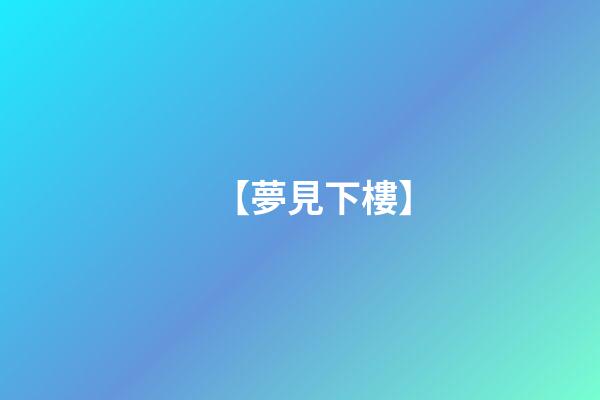 【夢見下樓】