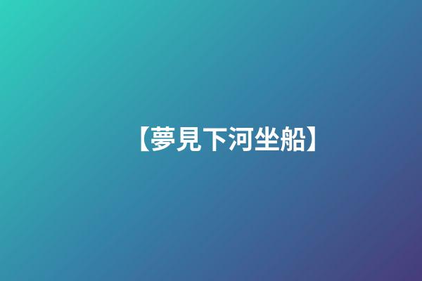 【夢見下河坐船】