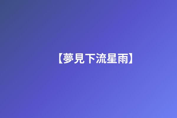 【夢見下流星雨】