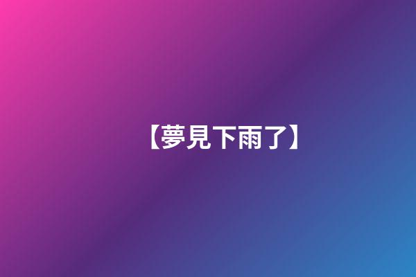 【夢見下雨了】