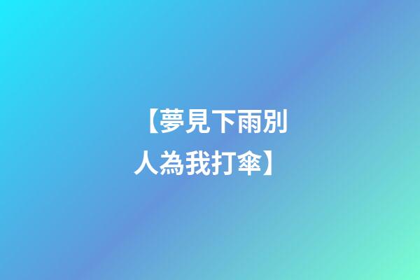 【夢見下雨別人為我打傘】