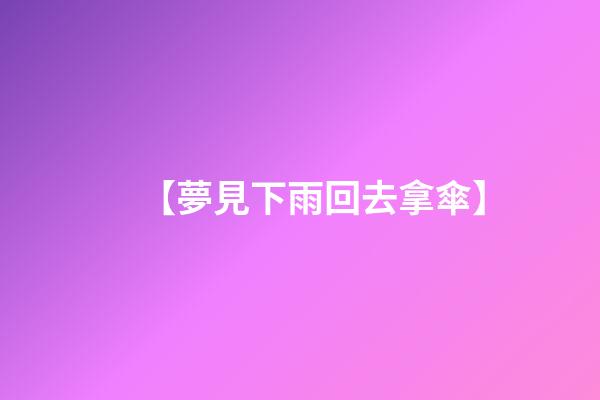 【夢見下雨回去拿傘】