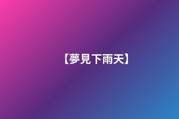 【夢見下雨天】