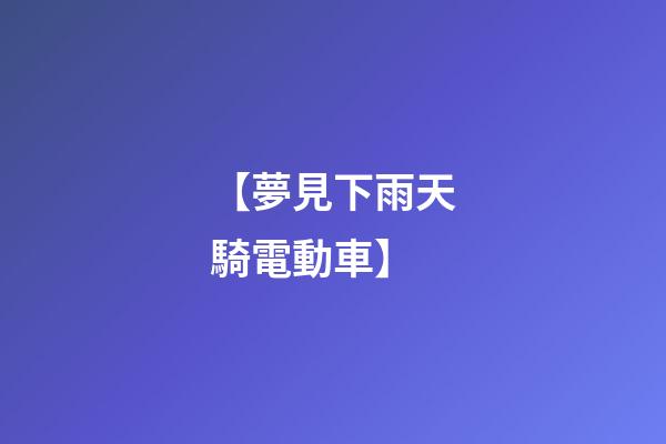 【夢見下雨天騎電動車】