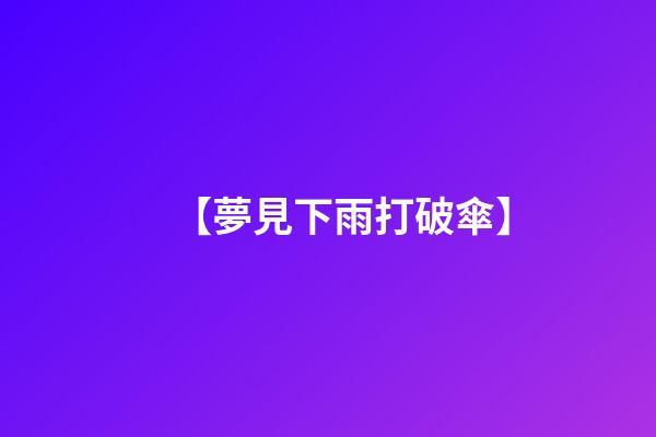 【夢見下雨打破傘】