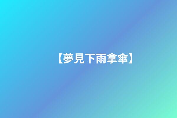 【夢見下雨拿傘】