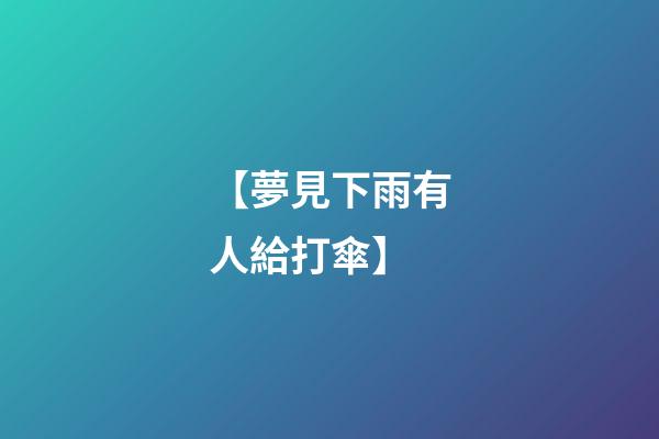 【夢見下雨有人給打傘】