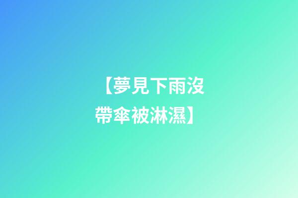 【夢見下雨沒帶傘被淋濕】