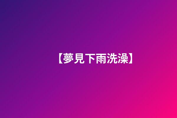 【夢見下雨洗澡】