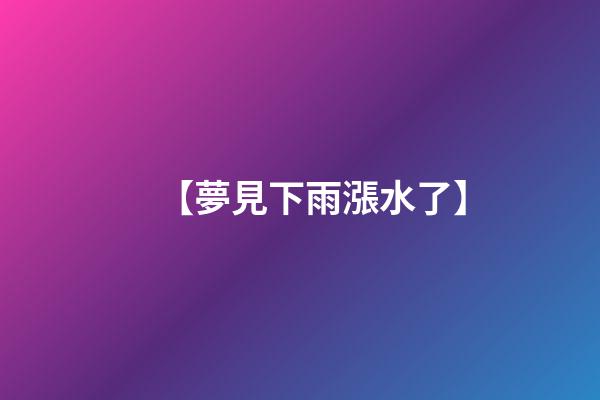 【夢見下雨漲水了】