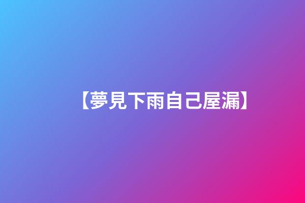 【夢見下雨自己屋漏】