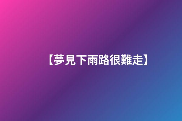 【夢見下雨路很難走】