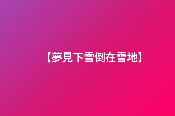 【夢見下雪倒在雪地】