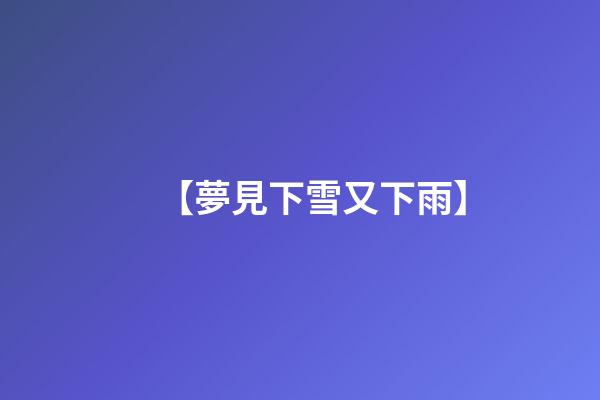 【夢見下雪又下雨】