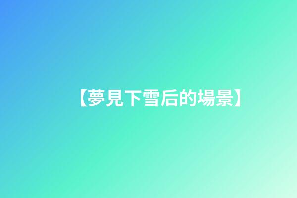 【夢見下雪后的場景】