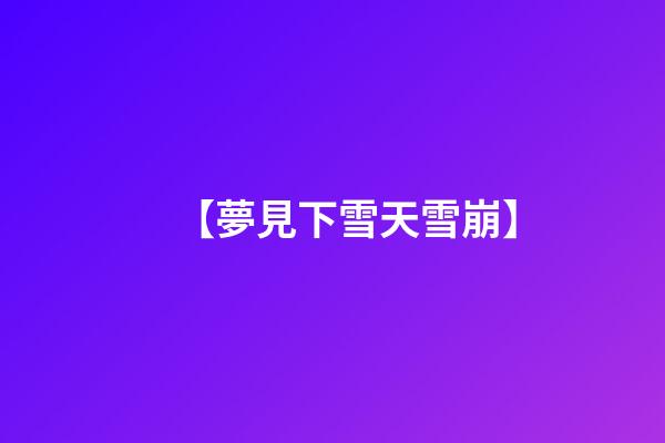 【夢見下雪天雪崩】