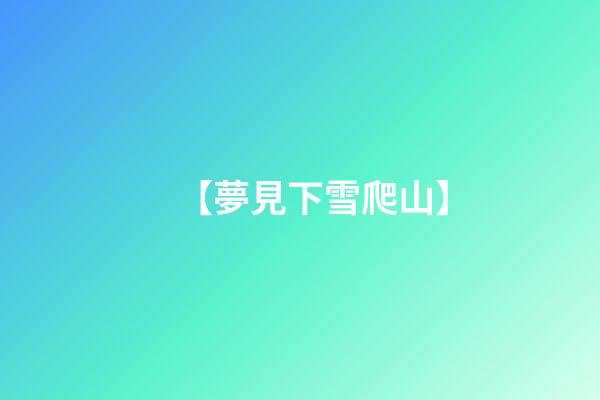 【夢見下雪爬山】
