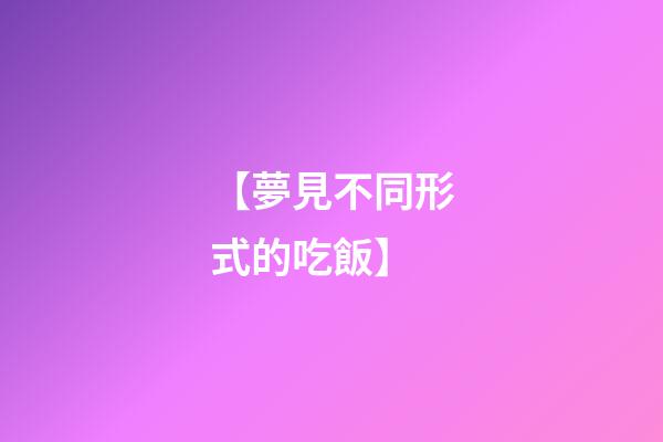 【夢見不同形式的吃飯】