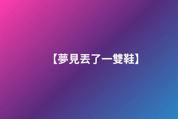 【夢見丟了一雙鞋】