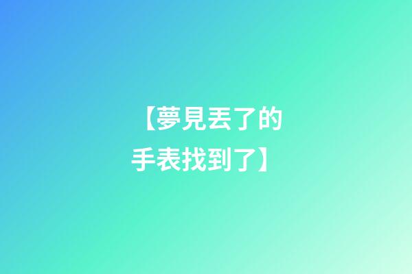 【夢見丟了的手表找到了】