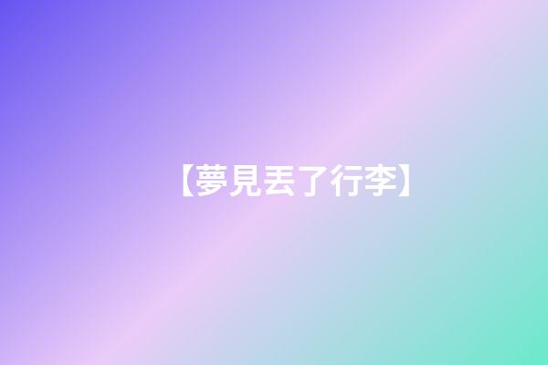 【夢見丟了行李】
