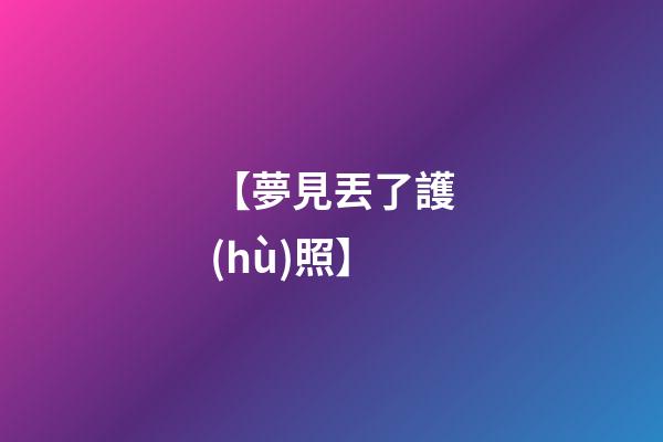 【夢見丟了護(hù)照】
