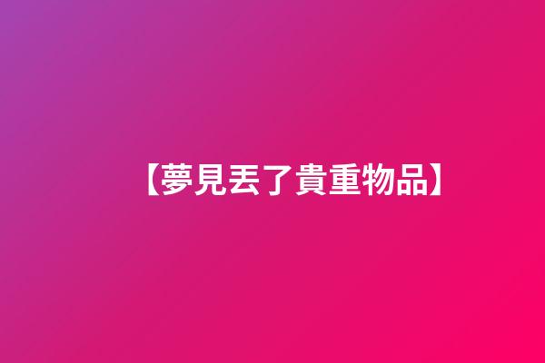 【夢見丟了貴重物品】