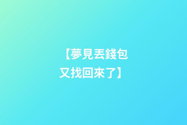 【夢見丟錢包又找回來了】
