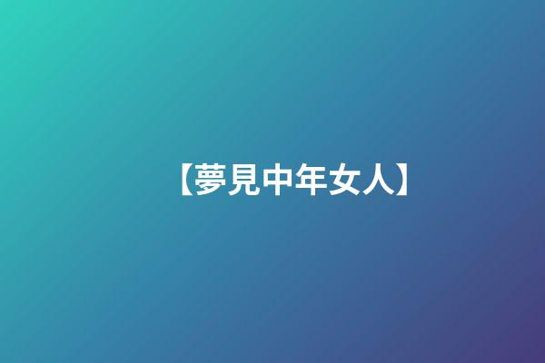 【夢見中年女人】