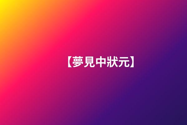 【夢見中狀元】