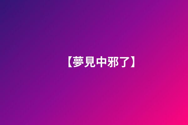 【夢見中邪了】
