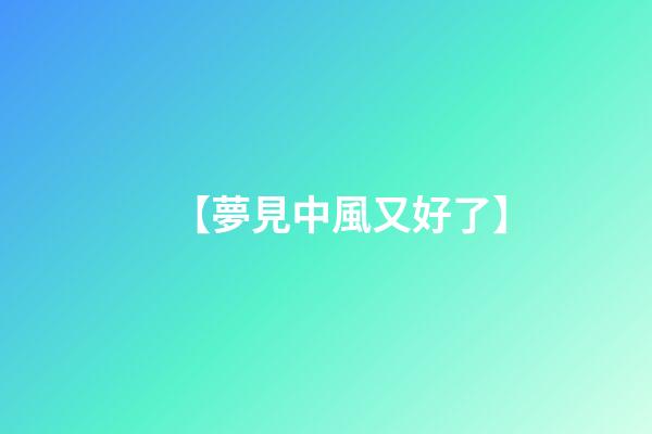 【夢見中風又好了】